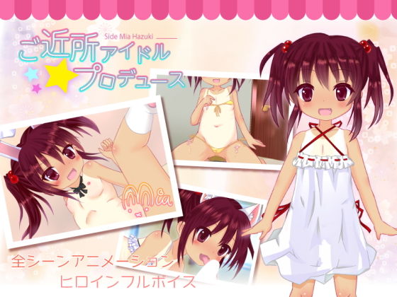ご近所アイドルプロデュース<br>-Side Mia Hazuki